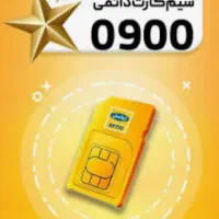 سیم کارت ۰۹۰۰ رند پله ای پشت هم 1 59 58 57