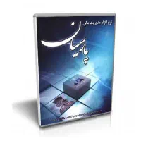 حسابداری پارسیان