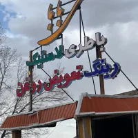 نصب تابلو و جوشکاری سیار