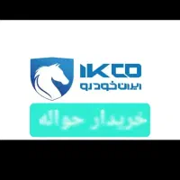 حواله خودرو