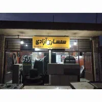 سمساری ازادی