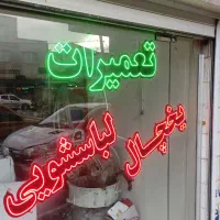 تعمیر تخصصی یخچال لباسشویی و ظرفشویی درمنزل