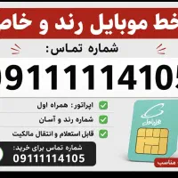 خط رند 111  همراه اول