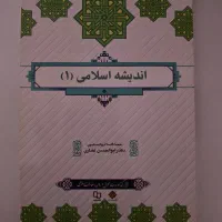 کتاب اندیشه اسلامی ۱