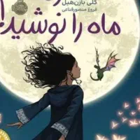 کتاب دختری که ماه رانوشید
