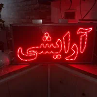 تابلو چشمک زن آرایشی دو طرفه