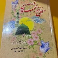 مفاتیح، نهج البلاغه و صحیفه سجادیه