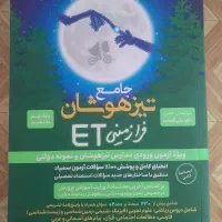 کتاب جامع تیزهوشان نهم برای قبولی نمونه و تیزهوشان