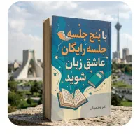 با۵جلسه‌رایگان‌عاشق‌زبان‌شو