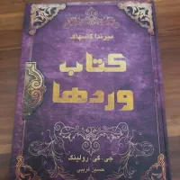 کتاب ورد های هری پاتر