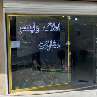 اجاره-مغازه-450-متری-میدان-بسیج