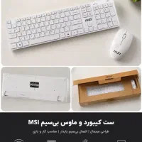 کیبورد و ماوس بی سیم msi rf1430 با هدیه خرید