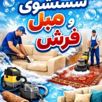 شرکت‌ مبل‌شویی و قالیشویی خشکشویی‌پرده(مهر رضوی)