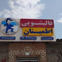 قالیشویی ومبل اطمینان