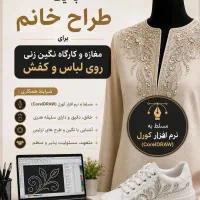 طراح خانم مسلط به نرم افزار کورل