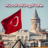 کاریابی در ترکیه