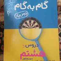 گام به گام هشتم کتاب کار
