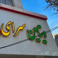 تابلو ویتامین سرای(نو نو)