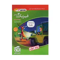 کتاب فیزیک دوازدهم تجربی نشر والگو سال ۴۰۲