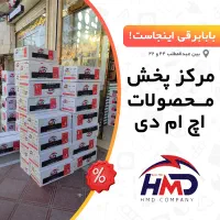 پخـش محصـولات اچ ام دی HMD - بابابرقی