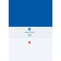 فروش کتاب مجموعه سوالات ازمون وکالت سال ۹۳ تا ۱۴۰۳