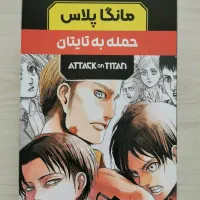 مانگای انیمه ی حمله به تایتان