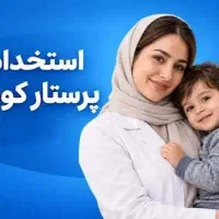 استخدام پرستار کودک