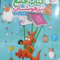 کتاب جامع تیزهوشان پنجم