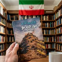 کتاب روزی روزگاری مورچیانو