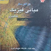 فیزیک هالیدی و شیمی اتکینز
