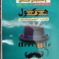 کتاب هرکول ریاضی و حسابان تجربی