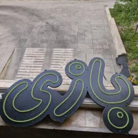 تابلو ال ای دی led چشمک زن