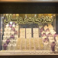 طلا ویژه ۱۳ صفر از ۱۰۰ سوت به بالا . طلاجات رویال
