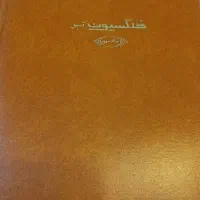 کلکسیون تمبر جلد چرمی