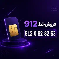 خط ۹۱۲