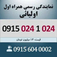 0915.024.1.024 خط رند سیم کارت همراه اول