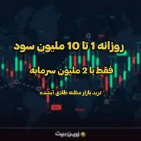 درآمد روزی 1 تا 10 ملیون تومن با سرمایه اولیه کم