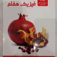 کتاب فیزیک هفتم مجموعه علامه حلی