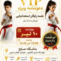 جلسه ی رایگان آموزش و استعدادیابی کاراته