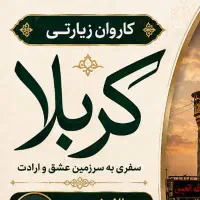 سفری معنوی و ب یاد ماندنی را با ما تجربه کنید