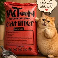 خاک گربه با پایین ترین قیمت پاسخگویی ۲۴ ساعته