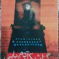 کتاب گزارش یک آدم ربایی