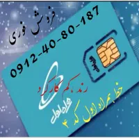 سیم کارت کد ۴ همراه اول.  رند