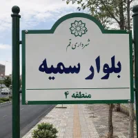 زمین بر سمیه