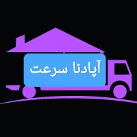 باربری شاهینشهر اسباب کشی بسته بندی اصفهان حمل بار