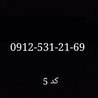 خط ۰۹۱۲ کد ۵