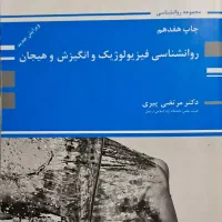 روانشناسی فیزیولوژیک و انگیزش و هیجان ارشد بالینی