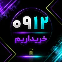 فروش ۹۱۲ از ۷۰ میلیون شماره در متن آگهی