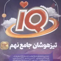 کتاب های زیر قیمت (تست تیزهوشان نهم)