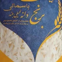 برنج هندی ایران گارمنت